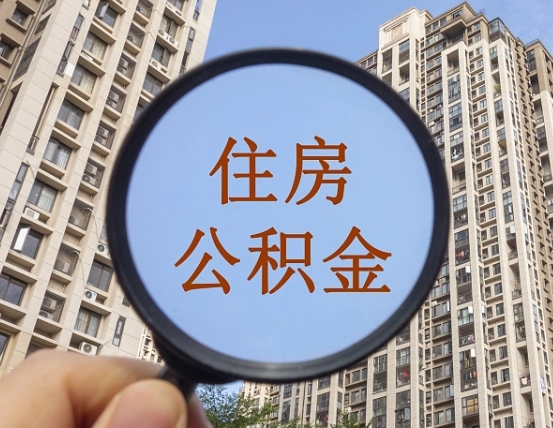 广水公积金说我骗提让我还回去（缺钱怎么把公积金提取出来）